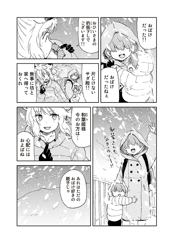 【狐のお嫁ちゃんと息子ちゃん】第二十四「狐のお嫁ちゃんが狸のおひいさまと再び会ひし縁」(3/4) 