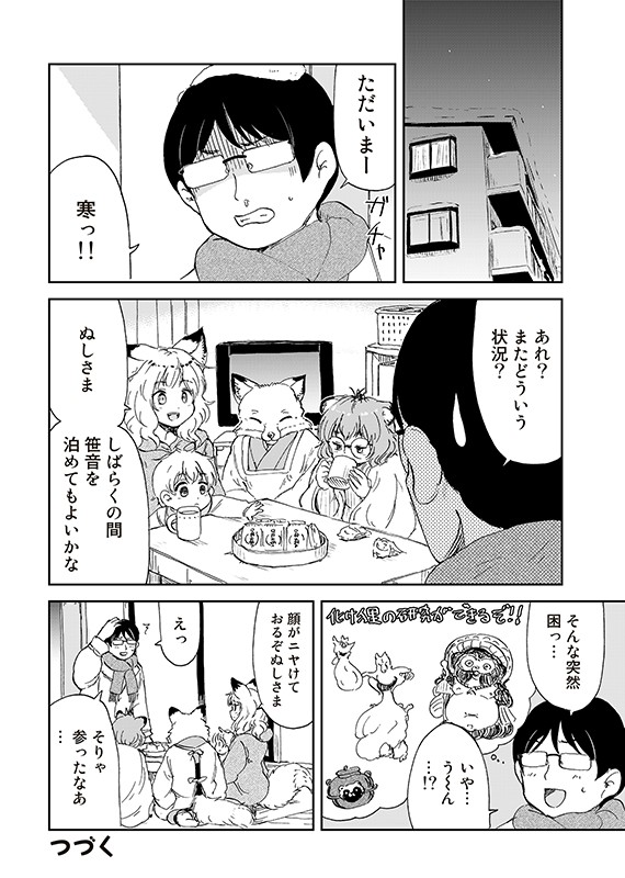 【狐のお嫁ちゃんと息子ちゃん】第二十四「狐のお嫁ちゃんが狸のおひいさまと再び会ひし縁」(4/4) 