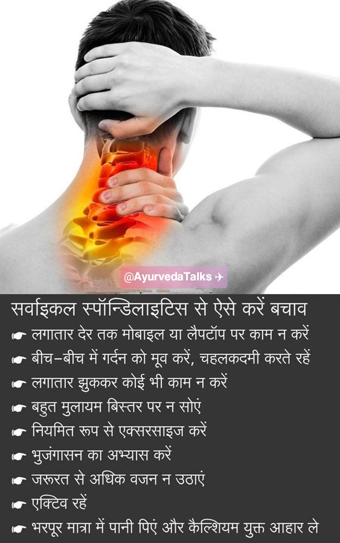 AyurvedaTalks's tweet photo. सर्वाइकल स्पॉन्डिलोसिस से जुड़ी महत्वपूर्ण जानकारी.
#Thread https://t.co/WUl9OAhe0Z