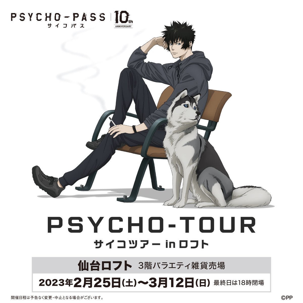 PSYCHO-PASS サイコパス 狡噛からの手紙 レターセット サイコツアー