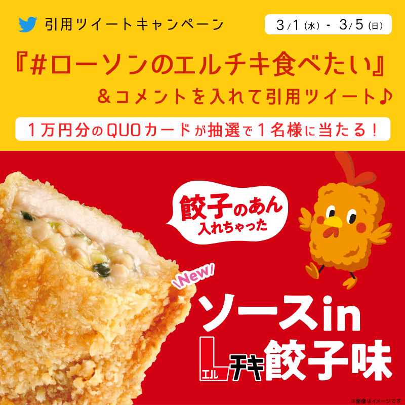 akiko_lawson's tweet photo. ＼ 新しいエルチキが登場 ／
@akiko_lawson をフォローし、「 #ローソンのエルチキ食べたい 」&amp;コメントを付けてこの投稿を引用ツイートすると抽選で1名様に景品が当たります(^^) #ローソン