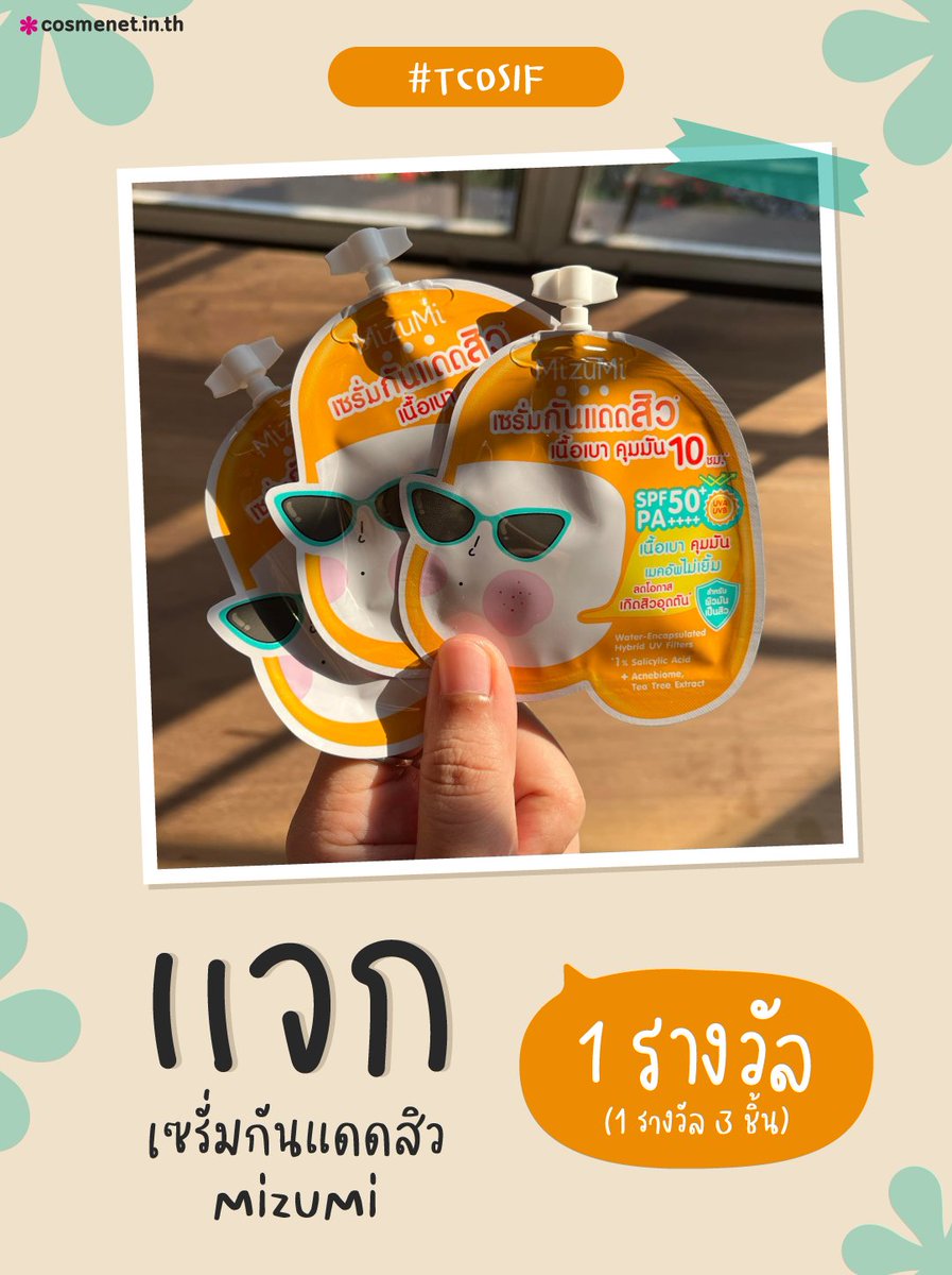 cosmenetThai's tweet photo. #แจกฟรี 1 รางวัล (3 ชิ้น) 🧡 เซรั่มกันแดดสิว MizuMi
🚩 กติกา: 👉รีทวิต + ฟอล
( ประกาศผล 2 มี.ค. 66 )
#TCOSIF #ไว้รีวิวห้ามขายของโว้ยย #Cosmenet https://t.co/oxqBHq0o3m