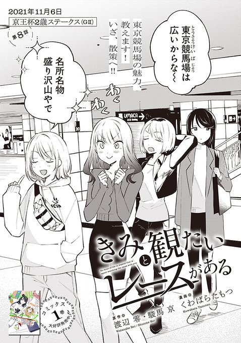【告知】競馬をやる女の漫画『きみと観たいレースがある』最新話、東京競馬場チュートリアル後半戦!東京競馬場マジで良いとこなので行ったことない人は是非行ってくれ! 人がさほどいない土曜がオススメ

本編はこちら
https://t.co/dhPwjVQ7SY

コミックス第1巻も好評発売中
https://t.co/2HppjDgYyI 