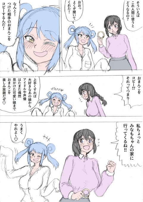 モエナ博士のHな発明品(仮)
第XX話オナホリング
3/5(18ページ中9～12ページ)
オナホリングは人につけるとその人のおまんこをコピーすると聞き、すぐにひな子は想い人であるみなもの家に行った。

https://t.co/R1NCuUHYklの続き 