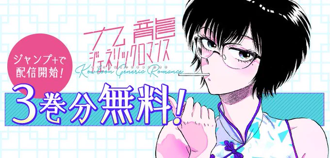 雑多でうるさくて、でもノスタルジックな街「クーロン」で描かれる30代の男女の日常。 週刊ヤングジャンプで大人気連載中の漫画『#九龍ジェネリックロマンス』が今だけ3⃣巻分無料で読める‼  この懐かしさに---みんな恋してる。 ※2/28まで 