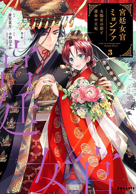 カバー公開ポラリスCOMICS華やかに3冊そろって3/15発売『魔王おじさんと契約生活はじめました』第3巻 『宮廷女官ミョンファ 太陽宮の影と運命の王妃』第3巻 『推しが我が家にやってきた!』第8巻  