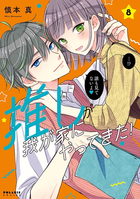 カバー公開ポラリスCOMICS華やかに3冊そろって3/15発売『魔王おじさんと契約生活はじめました』第3巻 『宮廷女官ミョンファ 太陽宮の影と運命の王妃』第3巻 『推しが我が家にやってきた!』第8巻  
