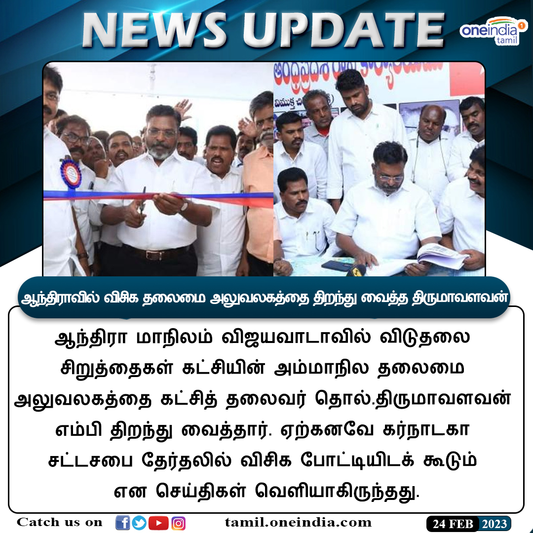 thatsTamil's tweet photo. #NewUpdate | கர்நாடகாவில் விசிக போட்டி- விஜயவாடாவில் ஆந்திரா தலைமை அலுவலகம்- திருமாவளவன் திறப்பு!
https://t.co/3fC3LrXENg
#Thirumavalavan #விசிக #VCKoffice #Vijayawada #OneindiaTamil https://t.co/xt9yoq2cgt