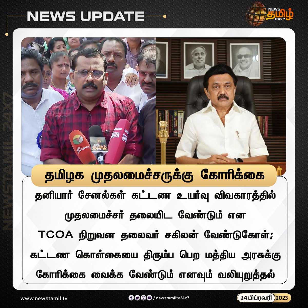 NewsTamilTV24x7's tweet photo. தமிழக முதலமைச்சருக்கு கோரிக்கை
#Newstamil24x7 #Newstamiltv24x7 #Newstamil #MKStalin #Chennai #TamilNadu #CableTVOperators #PresidentSakilan #newstamilNewstoday #நியூஸ்தமிழ் #நியூஸ்தமிழ்செய்திகள் https://t.co/ZcemQwbFou