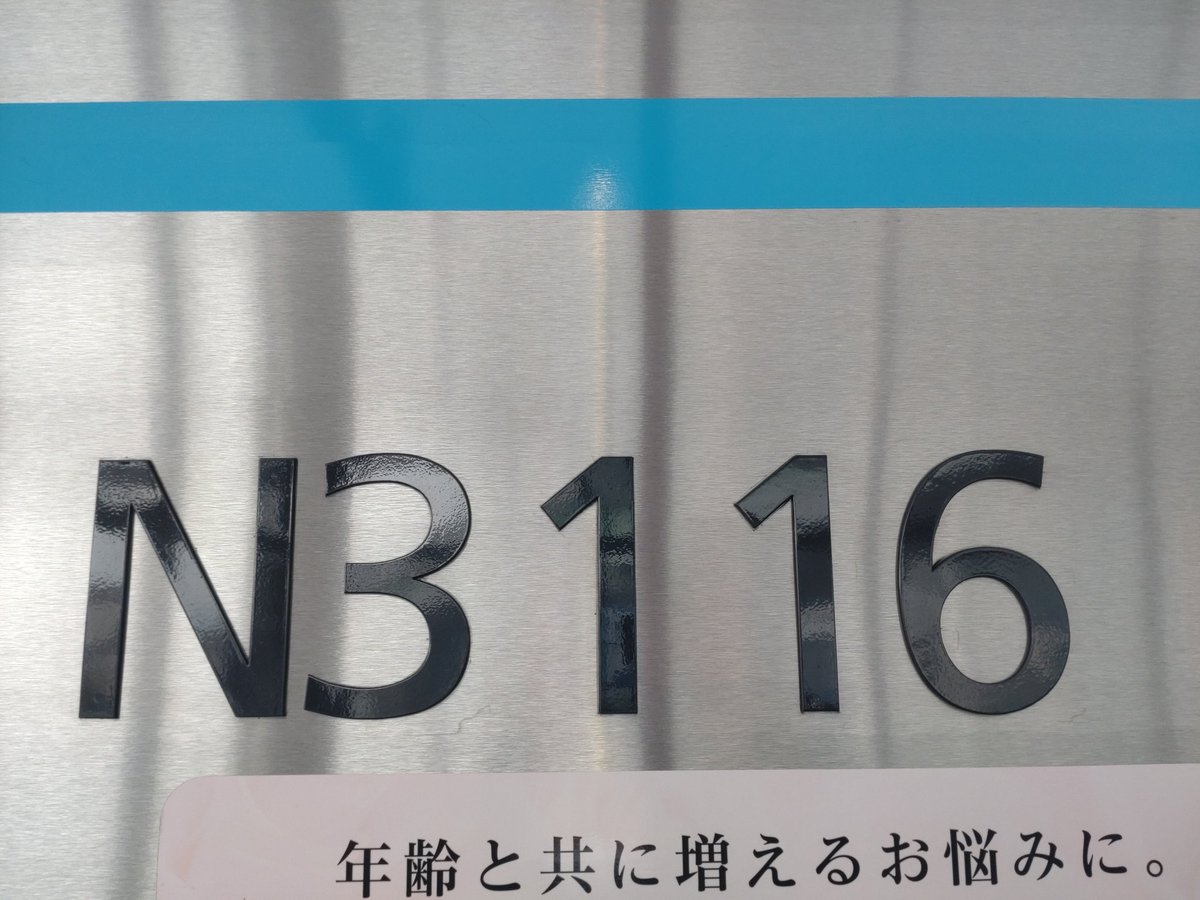 kiyoshi49989535's tweet photo. 09記号 N3116H
乗車区間:上前津→上小田井
乗車路線:鶴舞線
金曜日の帰宅電に最新型鶴舞線来たー!!N3116H運用通り来て良かった!!新車の匂いマジでたまらなくて新車しか勝たん笑✨。
#nsub #鶴舞線N3000形 #N3000形 #N3116H #上前津駅 #T09 https://t.co/8ypaW8VZe6