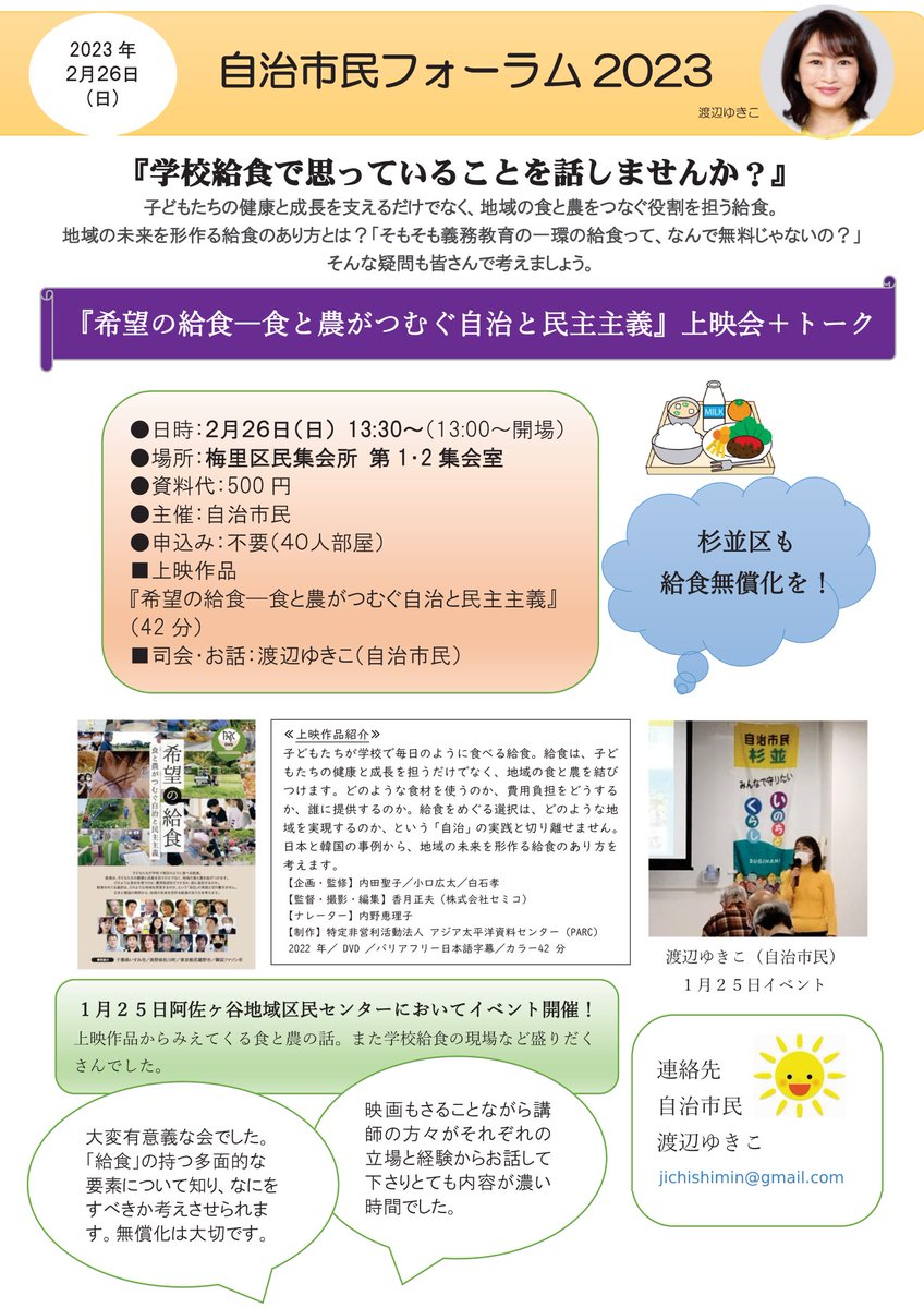 watanabeyukiko_'s tweet photo. いよいよ明後日、開催です！

このチラシといい、日頃の活動といい、仲間たちによる手作り感こそ、わたしたち #自治市民 の誇り。

『希望の給食 - 食と農がつむぐ自治と民主主義』上映会&amp;トーク

2/26（日）13時Open/13時半Start
梅里区民集会所
※事前申込不要

#杉並区 も #給食無償化 を！ https://t.co/ChI4DyXU20