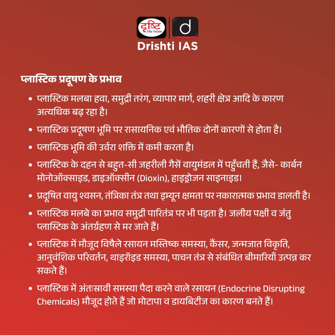 वैश्विक प्लास्टिक समझौता
.
#globalplasticsagreement #plastic #PlasticPollution #agreement #pollution #Disease #microplastics #microbeads #polyethylene #birthdefects #geneticmutations #thyroidproblems #diseases #drishtiias #drishtipcs #upsc #pcs