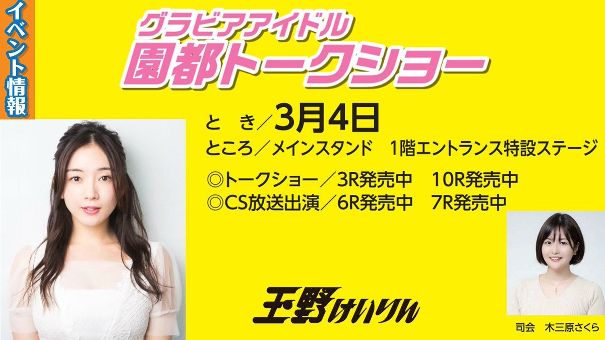 tamano_keirin's tweet photo. 【玉野競輪イベント情報】
3月4日～6日まで開催の「週刊実話杯＆e-SHINBUN杯」（FⅠN）の初日にグラビアアイドル園都さん（@sono_miyako）が玉野競輪場へ来場されます！
玉野競輪の映画にも出演された園都さんに会いに玉野競輪へお越しください！
司会は木三原さくらさん（@KimiharaSakura ） https://t.co/zVkGvow8Eu