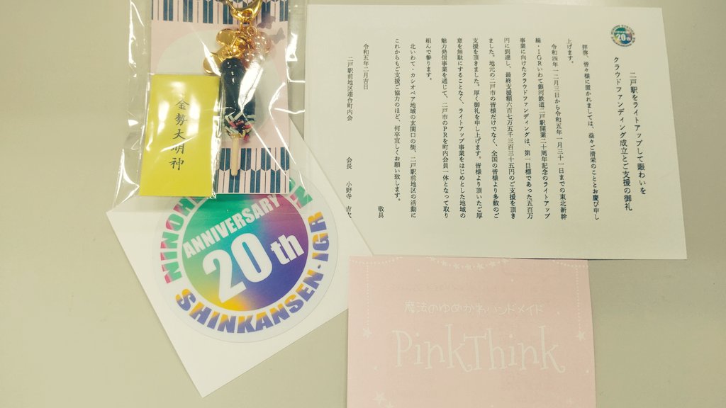 cassiopeiaomote's tweet photo. #二戸駅 #クラウドファンディング 達成の御礼をいただきました!
#PinkThink さんの珍チョコバナナ🍌もすごいですね✨ https://t.co/O6ekukl5dW