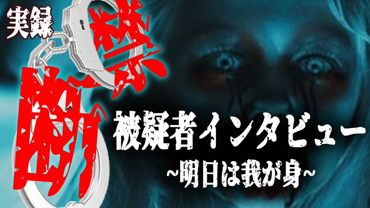 wing__nampa's tweet photo. ㊙️フォロリツ企画㊙️
『禁断の被疑者インタビュー』

ミテコ関連の事件で被疑者になり家宅捜索を受けた上、7時間以上に及ぶ取調べを受けた方のリアルインタビュー記事。

【参加方法】
✅wing師範とてみす(temitemitemiss)をフォロー
✅この投稿をいいね＆RT
✅DMで『被疑者』 https://t.co/GFH3cU1VB4