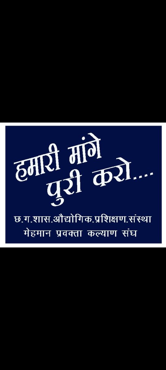 एक_दिवसीय_धरना_1मार्च23
#नियमितीकरण
#ITI_guest_Lecturer की दुखी कहानी 8 घंटे की ड्यूटी लेकर 5घंटे का पेमेंट
मासिक वेतन नहीं
मात्र ₹13000वेतन
कोई अवकाश नहींCL/Medical
जॉब की सुरक्षा नहीं
हर ITIमें नियम असमान
<a href="/AwanishSharan/">Awanish Sharan 🇮🇳</a>
<a href="/bhupeshbaghel/">Bhupesh Baghel</a>
<a href="/umeshpatelcgpyc/">Umesh Nandkumar Patel</a>
<a href="/GovernorCG/">Governor Chhattisgarh</a>
<a href="/cgitiglto10/">ITI मेहमान प्रवक्ता संघ छ. ग.</a>
