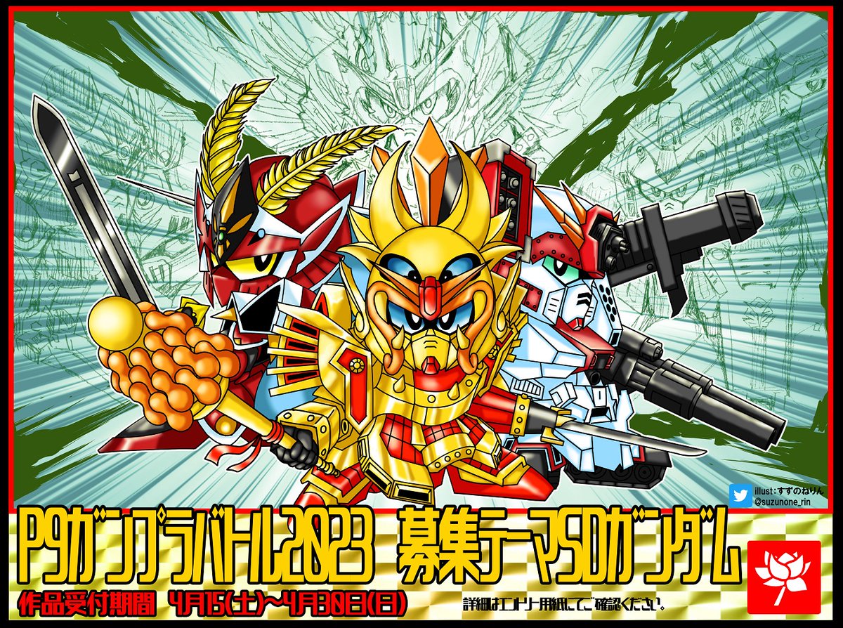 sekihobby's tweet photo. #P9ガンプラバトル2023 開催告知です！
今年のテーマは「SDガンダム」
詳細はエントリー用紙にてご確認下さい。
ご参加お待ちしております！！
https://t.co/puBUmSpNzG
・イラスト協力 すずのねりん様 @suzunone_rin https://t.co/0yUzNwgwRY