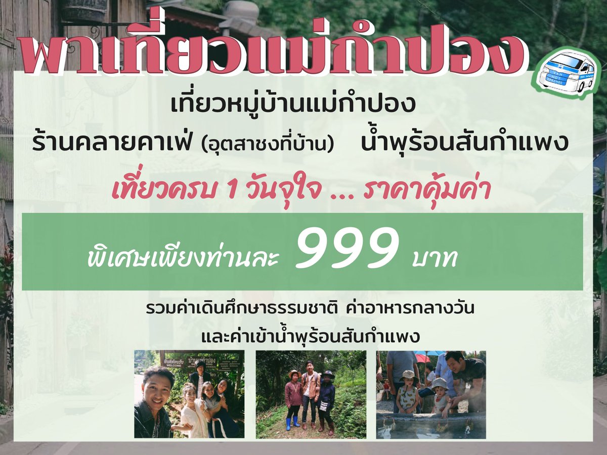 vanhotsprings's tweet photo. ! Mae kam pong One day trip"

เปิดจองแล้ว #โปรแกรมพาเที่ยว
" #แม่กำปอง วันเดย์ทริป" 🧳🏡🌳

โปรพิเศษ 999 บาทเท่านั้น 😍

#ดอยอินทนนท์ #monjam #ม่อนแจ่ม #maekampong #แม่กำปอง #รีวิวเชียงใหม่ #reviewchiangmai #travel #เชียงใหม่ #chiangmai
 - #매캄퐁 
 - #몬잼 
 - #도인타논 https://t.co/N93B8Tcjsa