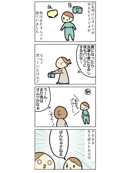 夜のオムツ卒業!!①

#漫画が読めるハッシュタグ #育児絵日記 