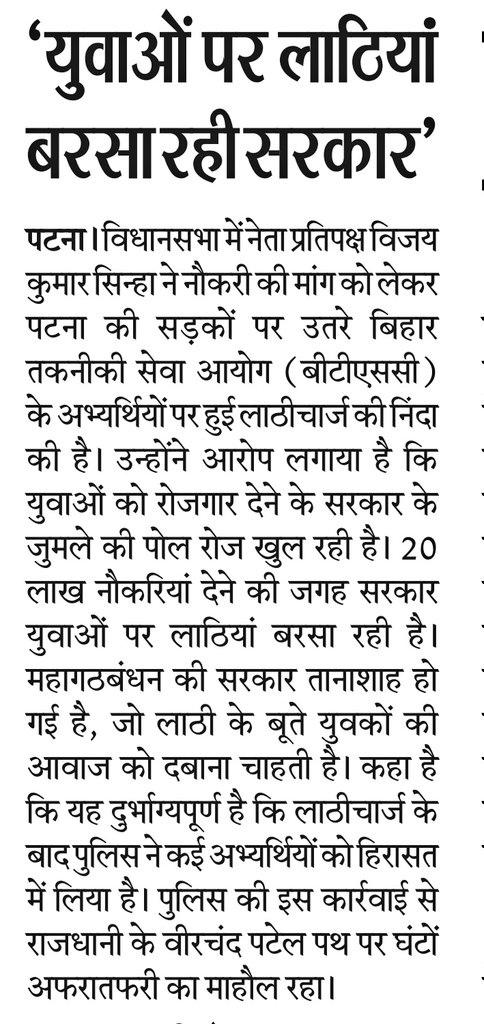 आज के दैनिक अखबारों के पटना में प्रकाशित सुर्खिया ;

20 लाख नौकरी की जगह सरकार बरसा रही है लाठियां ;

सत्ता में बैठे लोगों ने समस्तीपुर को किया गुंडों के हवाले ;

युवाओं पर लाठियां बरसा रही सरकार ;