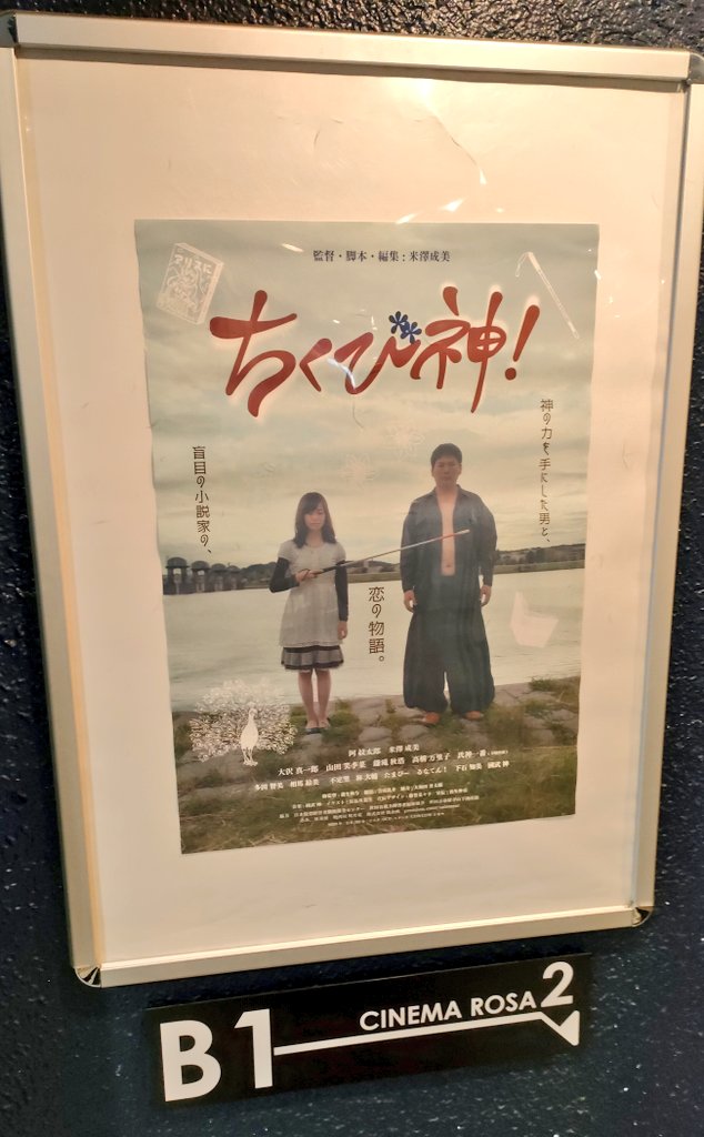 hirounin's tweet photo. #ちくび神 !観賞
舞台挨拶2回、創作落語、短編集3本と #米澤成美 さんの世界に飲み込まれて迷い込んだ3時間!!
刺激強めもあり〜も堪能。
「回転しながら前進」なんて、1つ賢くなった😁
#IFSPLAYBACK https://t.co/SC3cvFwHvT