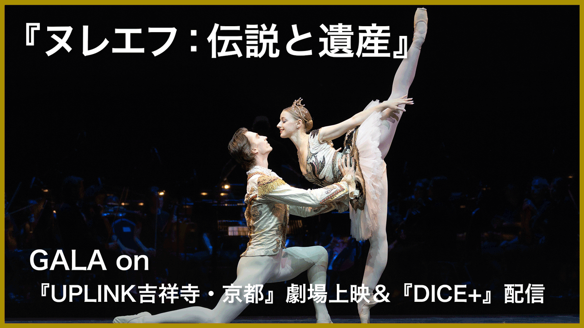 diceplus_jp's tweet photo. ⋰
配信𝑺𝑻𝑨𝑹𝑻⚡️『#ヌレエフ：伝説と遺産』#配信中
⋱

アップリンク吉祥寺＆京都で上映が行われた、史上最高の #バレエ ダンサー、ルドルフ・ヌレエフを称えるガラ🩰

未鑑賞の方はもちろん、もう一度観たいお客様も、お持ちのスマホやPCから是非お楽しみください✨

▶️ https://t.co/V47znxifYx https://t.co/V3Ncprkd5Z