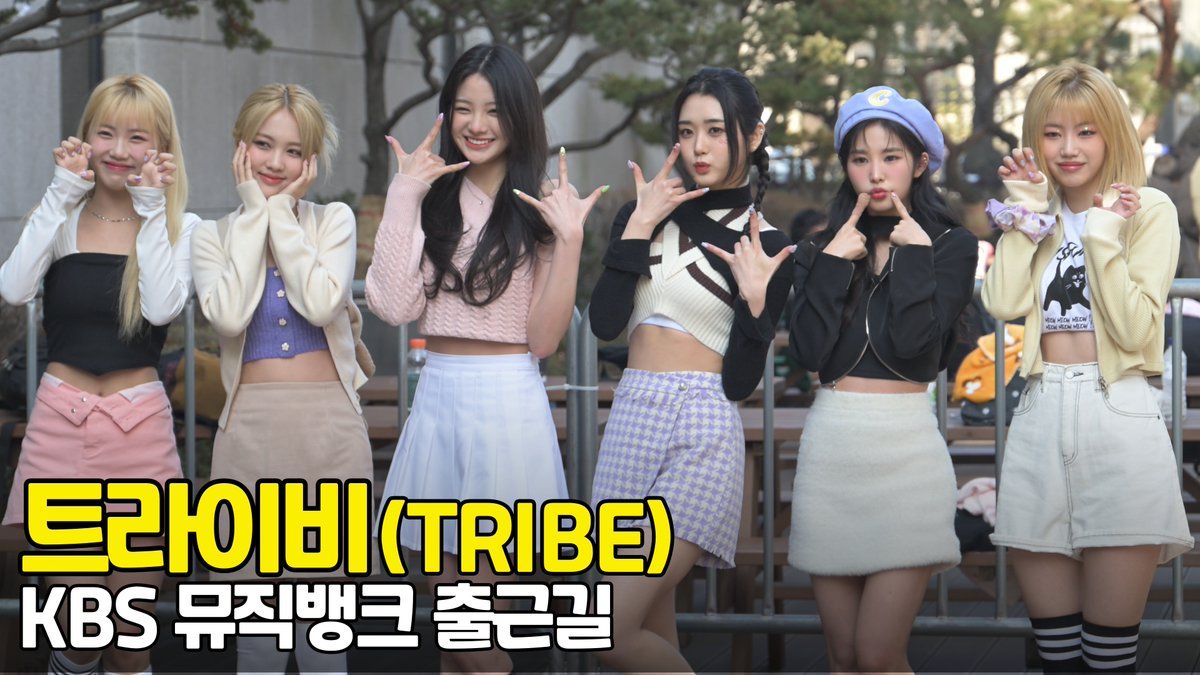 트라이비, '아침부터 상큼함 가득' (뮤직뱅크 출근길) [O! STAR] / TRIBE 

youtu.be/4i7kkylZuSs 

#트라이비 #TRIBE #켈리 #지아 #소은 #송선 #현빈 #미레 #뮤직뱅크 #musicbank