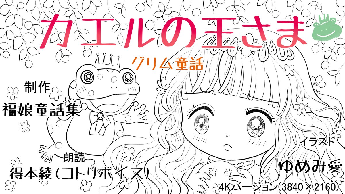 昨日描いた絵です( ゜Д゜)
恋の魔法とおまじない705-6色塗途中
PIXTAさん素材ちびモブ会社員
福娘童話集様昔話「カエルの王さま」ペン入れ

チャマと次郎吉が順番にベタベタに甘えてきて絵が進みません～💦
#PIXTA #恋の魔法とおまじない 