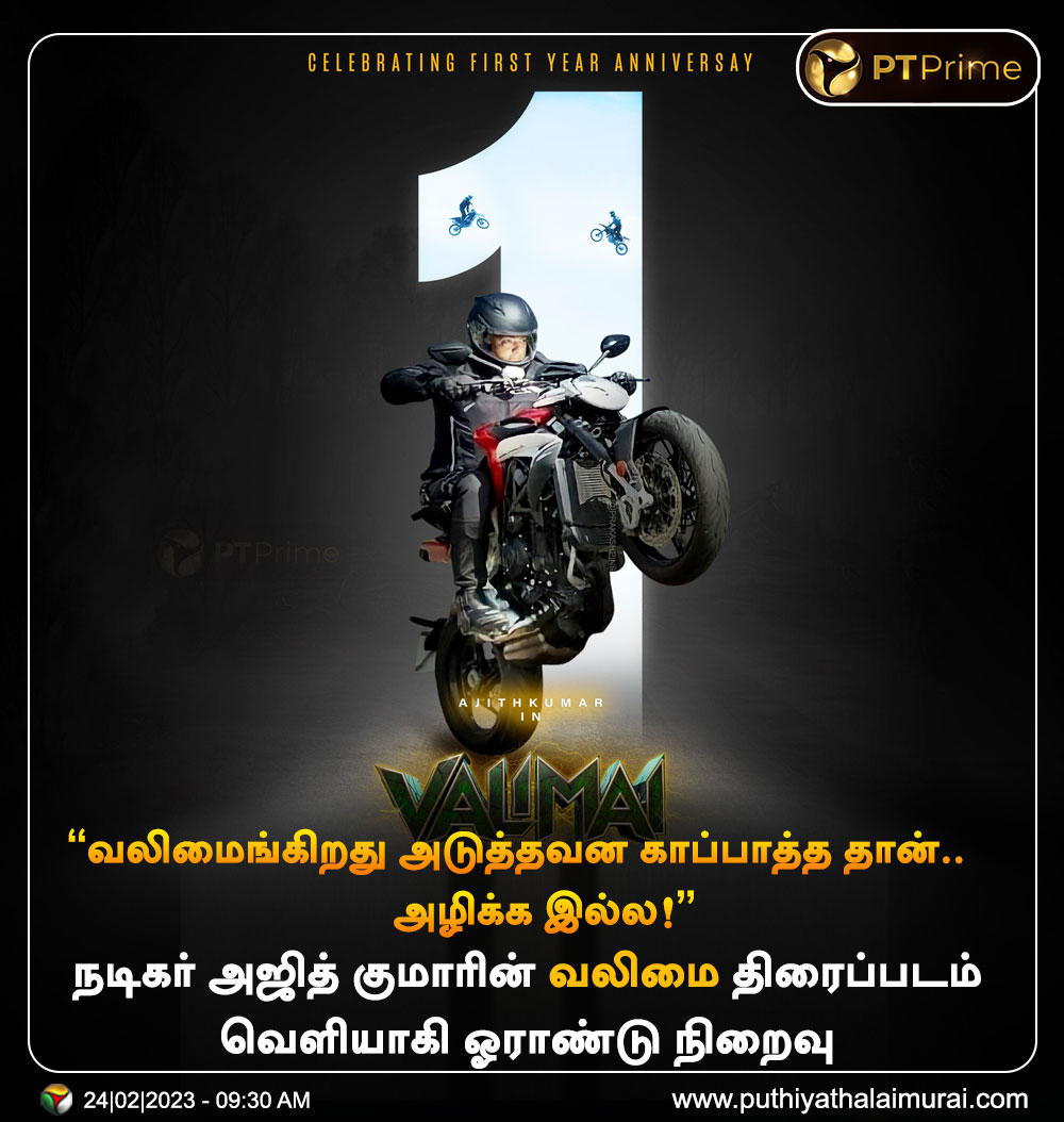 PttvNewsX's tweet photo. நடிகர் அஜித் குமாரின் வலிமை திரைப்படம் வெளியாகி ஓராண்டு நிறைவு
#1YearOfBlockBusterVALIMAI | #Valimai | #1YearOfValimai | #AjithKumar https://t.co/4f30JJMvfh