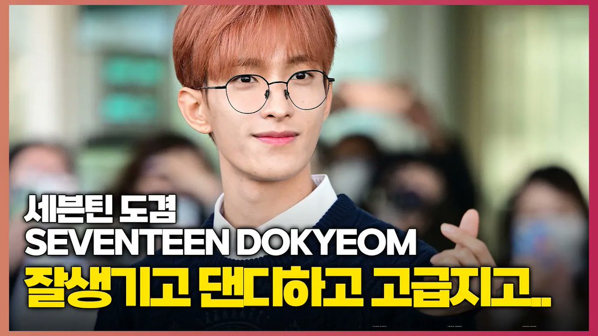 세븐틴 도겸, ‘잘생기고 댄디하고 고급지고 다 하는 중’ (SEVENTEEN DOKYEOM) [O! STAR] 

youtu.be/snx1m7vVhng 

#SEVENTEEN #DK #dokyeom #세븐틴 #도겸