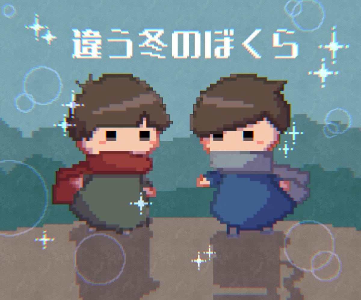 #違う冬のぼくら

これ何て言ってるん！？とか○○が助かるルートないの？とか××って言おうとした！？とか諸々気になって物悲しくて薄気味悪くて美しい終わり方してて良い…2週目も楽しみ…

可愛らしいドット絵も雰囲気のあるBGMも最高だし、お互いに見える世界が違うってギミックも新鮮で面白かった