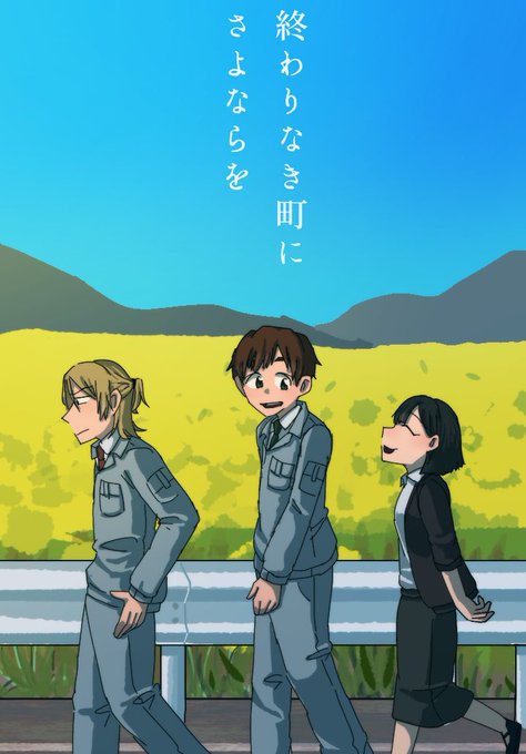 タグ企画 #自創作マンガ布教フェス01 に参加します!
『終わりなき町にさよならを』の第一話です!リプライに繋げてるので是非どうぞ!
終わりなき町にさよならを 1/3 