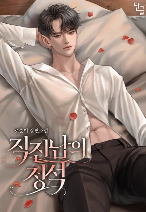 로순이 작가님의 [직진남의 정석] 표지 작업하였습니다:)  