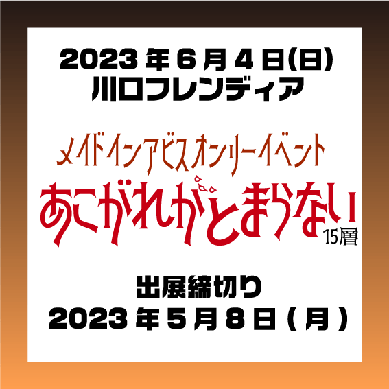 【メイドインアビス オンリーイベント】『あこがれがとまらない15層』2023年6月4日(日)川口フレンディアにて開催‼️