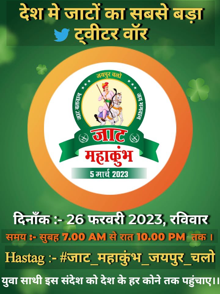 chenaramldn's tweet photo. देश मे जाटों का सबसे बड़ा ट्वीटर वॉर 

दिनाँक➖26 फरवरी 2023, रविवार 
समय➖सुबह 7.00 AM से रात 10.00 PM  तक

Hastag➖ #जाट_महाकुंभ_जयपुर_चलो

नोट : युवा साथी इस संदेश को राजस्थान, हरियाणा,पंजाब, दिल्ली,उत्तरप्रदेश से लेकर देश के हर कोने तक पहुँचाये @JatMahakumbh @ https://t.co/OniM6TZmA0