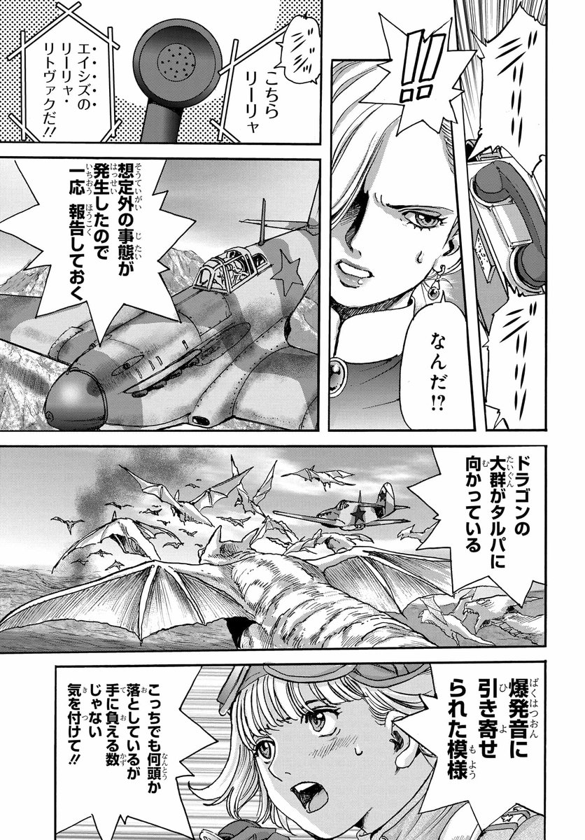 【最新話更新!!】 ドラゴンを狩るエースパイロットたちの物語。 「龍空のエイシズ」19話更新です! 屠龍改という新たな翼を得たタツノVS青葉、空戦の行方やいかに!? そして…リヒトホーフェンもついに参戦! 次回、クライマックス!! #龍空のエイシズ