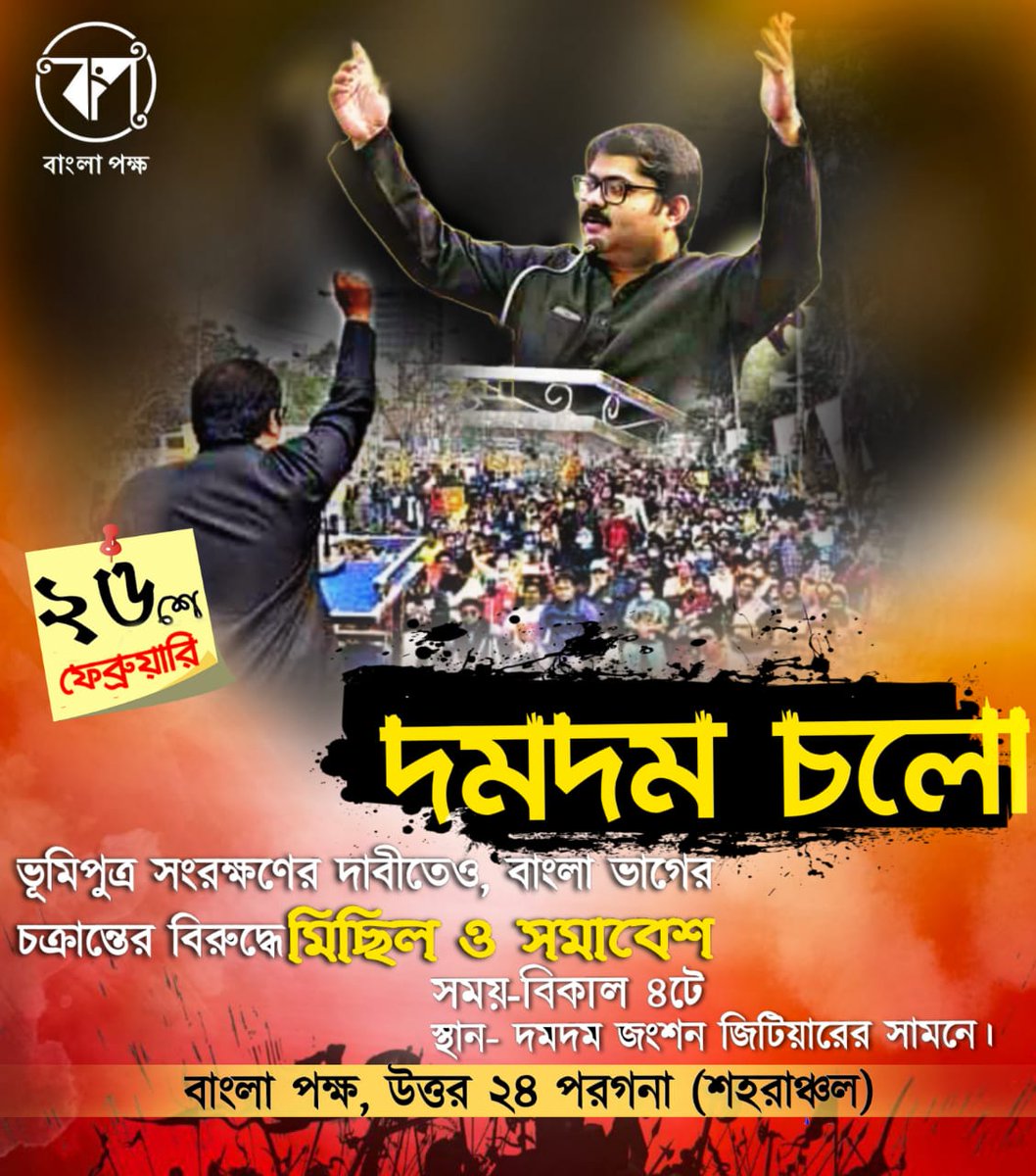 বাংলার সমস্ত কাজে ভূমিসন্তান সংরক্ষণের দাবিতে ও বাংলার অখন্ডতা রক্ষার দাবিতে আগামী রবিবার ২৬শে ফেব্রুয়ারি বিকেল ৪ টায় বাংলা পক্ষ উত্তর ২৪ পরগনা শহরাঞ্চল জেলার উদ্যোগে দম দম জংশন থেকে নাগের বাজার পর্যন্ত মিছিলে অংশগ্রহণ করুন।
যোগাযোগ: ৬২৯২২৪৪৩০৫/62922 44305