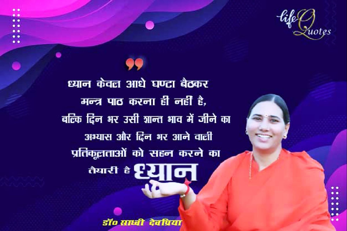 ध्यान केवल आधे घंटा बैठकर मन्त्र पाठ करना ही नहीं है, बल्कि दिनभर उसी शांत भाव में जीने का अभ्यास और दिनभर आने वाली प्रतिकूलताओं को सहन करने का तैयारी है ध्यान l
#lifequotes