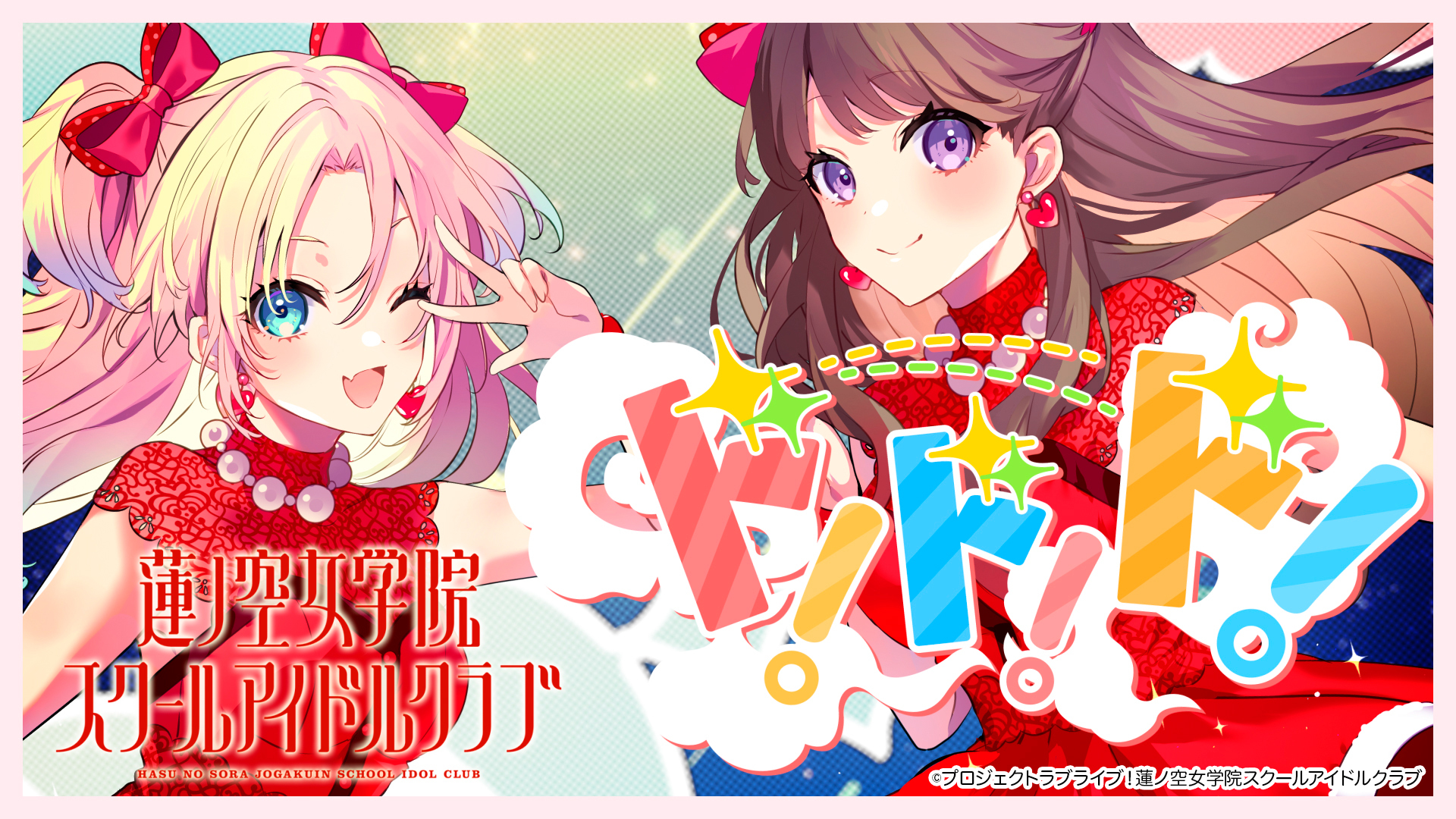 ラブライブ!蓮ノ空女学院スクールアイドルクラブ(Link!Like ラブライブ!蓮ノ空女学院スクールアイドルクラブ(Link!Like