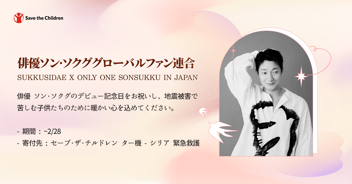 stckorea's tweet photo. 俳優ソン·ソクグさんのデビュー7周年を祝い、トルコ地震で被害を受けた子供たちをソクグさんと一緒に手伝いましょう

韓-日 14人の暖かい心が約505,000ウォン集まりました。 このキャンペーンは2月28日まで続きます

後援ボタン https://t.co/7XJZ8bhrkt 

#ソンソック #Fandonation #savethechildren https://t.co/ZBFL3IdssV