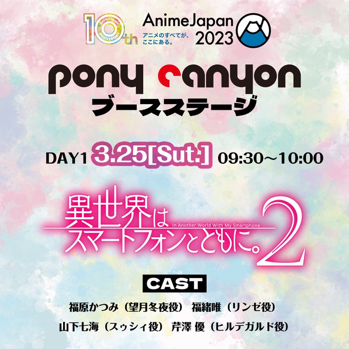 3月25日のAnimeJapan2023ポニーキャニオンブースではステージイベントを開催致します！当日はYou Tube