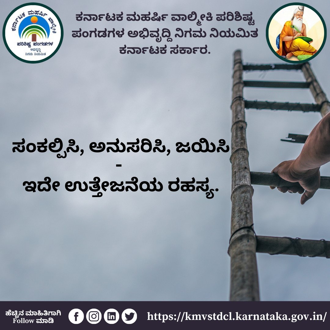 kmvstdcl's tweet photo. ಶುಭೋದಯ 😊
"ಸಂಕಲ್ಪಿಸಿ, ಅನುಸರಿಸಿ, ಜಯಿಸಿ -
ಇದೇ ಉತ್ತೇಜನೆಯ ರಹಸ್ಯ..!!!"

#fridaythroughts #kannada #successquotes #success #motivationalquotesoftheday #kmvstdcl #valmikiwelfare #welfare #bengaluru #karnataka 

@sriramulubjp 
@Captain_Mani72 
@SWDGok https://t.co/33Q185RhGs