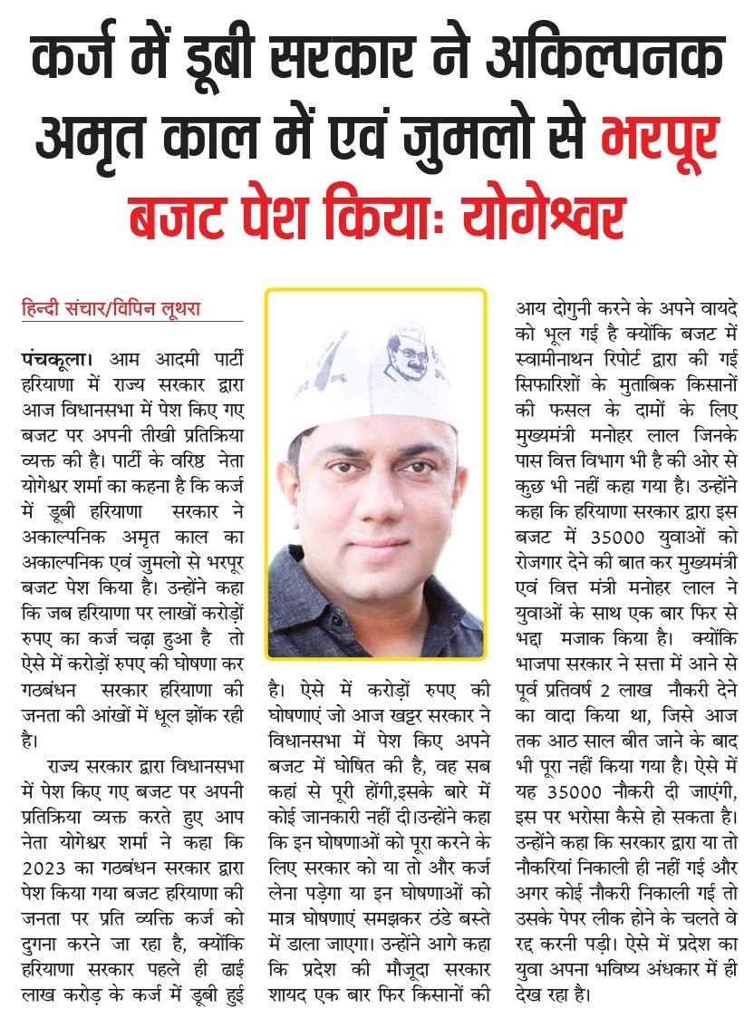 YogeshwarShrma's tweet photo. कर्ज में डूबी हरियाणा सरकार ने अकिल्पनक अमृत काल में एवं जुमलो से भरपूर बजट पेश किया

जब हरियाणा सरकार पर लाखों-करोड़ों का कर्ज  चढ़ा हुआ है तो ऐसे में कागजी  घोषणाएं कर गठबंधन सरकार प्रदेश की जनता की आंखों में धूल झोंक रही है, युवाओं व किसानों के लिए यह घोषणाएं मात्र जुमले हैं। https://t.co/fkvSXhnPUh
