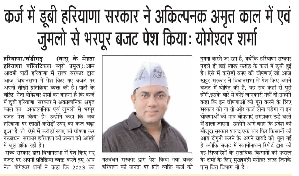 YogeshwarShrma's tweet photo. कर्ज में डूबी हरियाणा सरकार ने अकिल्पनक अमृत काल में एवं जुमलो से भरपूर बजट पेश किया

जब हरियाणा सरकार पर लाखों-करोड़ों का कर्ज  चढ़ा हुआ है तो ऐसे में कागजी  घोषणाएं कर गठबंधन सरकार प्रदेश की जनता की आंखों में धूल झोंक रही है, युवाओं व किसानों के लिए यह घोषणाएं मात्र जुमले हैं। https://t.co/fkvSXhnPUh