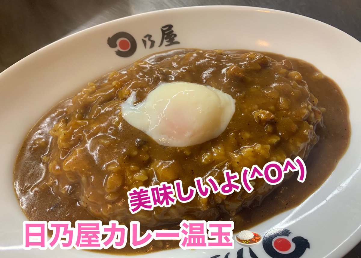 日乃屋カレー岡山十日市店でございます♪

名物カツカレー等の揚げものは揚げたてをご用意いたしますので、5分から10分程度お時間が必要ですが、日乃屋カレー温玉は、すぐにご用意できますので、お急ぎの場合は是非、ご利用くださいませ🌷
#企業公式相互フォロー
#名物カツカレー
#日乃屋カレー温玉