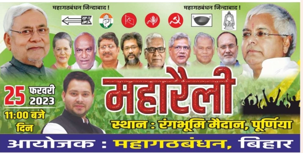 ChitranjanGaga1's tweet photo. महापरिवर्तन का शंखनाद ---
कल 25 फरवरी के दिन #पूर्णिया में आयोजित होने वाली #महागठबंधन की #महारैली में महापरिवर्तन के  महाशंखनाद के लिए रंगभूमि मैदान पहुंचकर केंद्र सरकार की जनविरोधी नीतियों के खिलाफ अपनी आवाज बुलंद करें।
#Mahagathbandhan #Maharally 
#Purnia #Bihar @RJDforIndia https://t.co/8qMvUl44hA