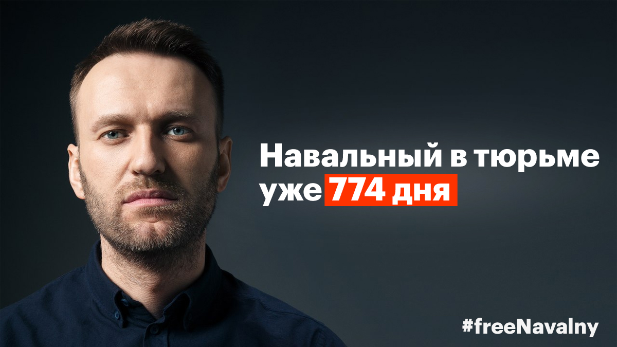 Главный оппозиционный политик Алексей Навальный незаконно удерживается в тюрьме уже 774 дня и содержится в пыточных условиях, угрожающих его жизни

#freeNavalny #свободуНавальному