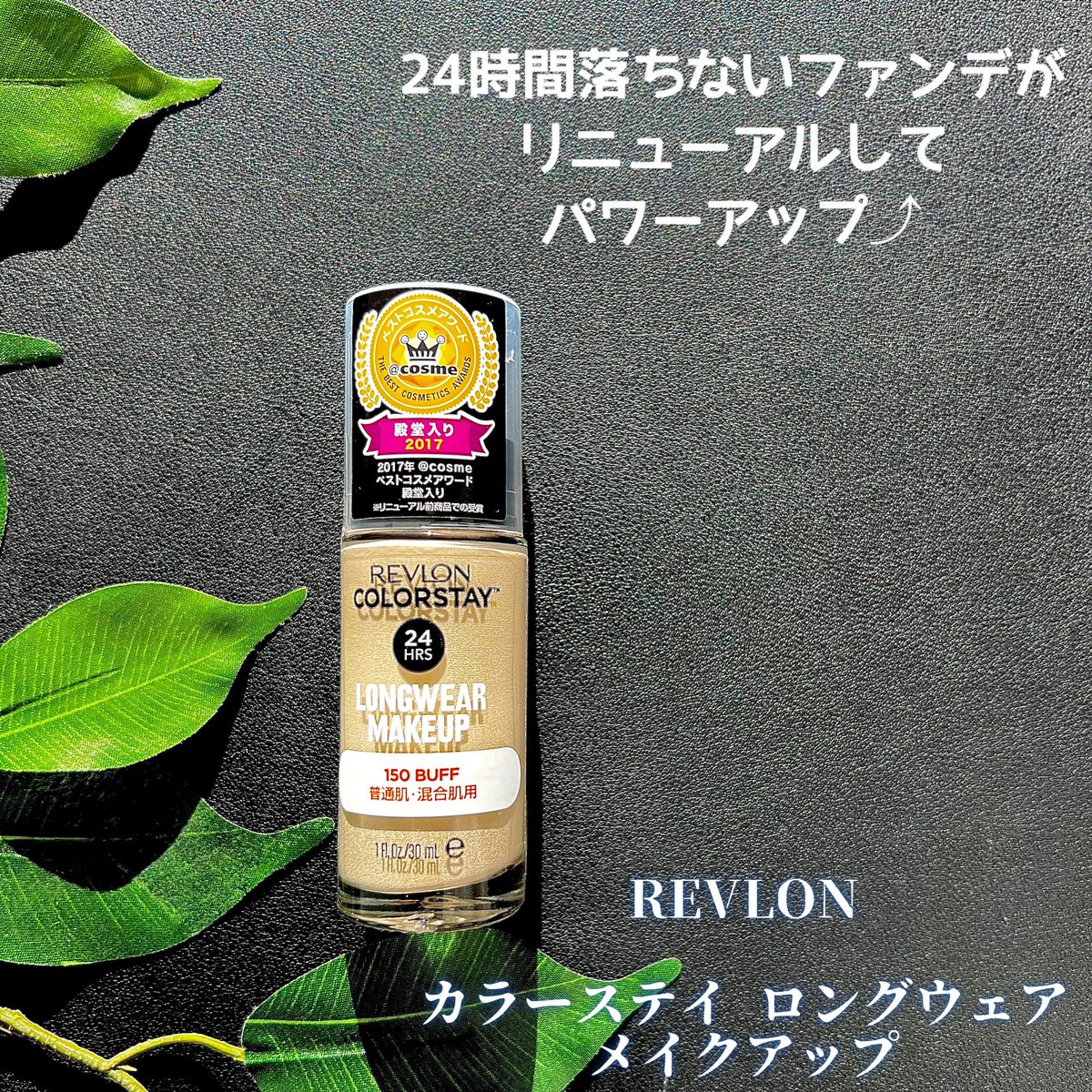 atco0's tweet photo. #レブロン 
#カラーステイロングウェアメイクアップ 
#24時間落ちないファンデ 

ベタつきや乾燥は感じず
セミマットな仕上がり♡

リニューアル前のものを使った事が��りますが
こちらの方がスキンケア効果が高いので　
メイク崩れが気になりましたが

以前同様マスクをしても崩れにくい⤴︎ https://t.co/CaNcyPB0MG