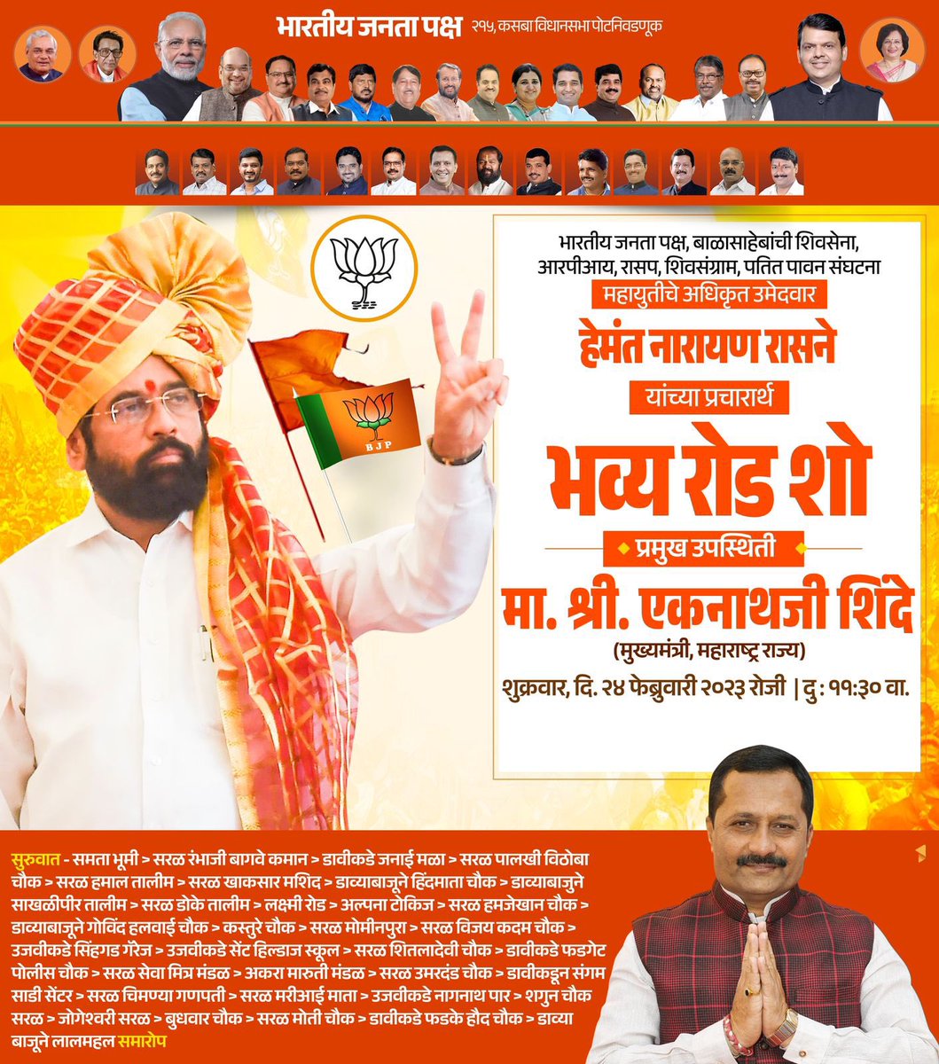 BJYM4Kothrud's tweet photo. मुख्यमंत्री मा.श्री. एकनाथजी शिंदे साहेब यांच्या भव्य रोड शोमध्ये नक्की सहभागी व्हा !

@mieknathshinde 

#कसब्याची_पसंत_रासने_हेमंत
#कसब्यात_कमळच 
@HemantNRasane विजयी भव! 

@Dev_Fadnavis @cbawankule
@ChDadaPatil @mohol_murlidhar https://t.co/S8d4ATW6S0