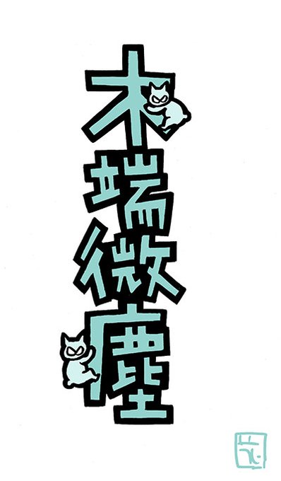 「猫イラスト」のTwitter画像/イラスト(新着)｜4ページ目)